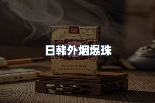 日韩外烟爆珠