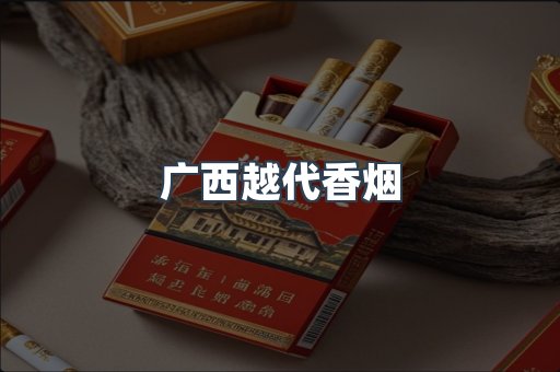 广西越代香烟