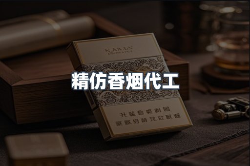 精仿香烟代工